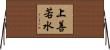 Ultimate Goodness of Water Horizontal Wall Scroll