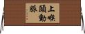 上喉頭動脈 Horizontal Wall Scroll