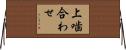 上噛合わせ Horizontal Wall Scroll