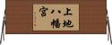 上地八幡宮 Horizontal Wall Scroll