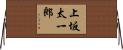 上坂太一郎 Horizontal Wall Scroll