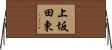 上坂田東 Horizontal Wall Scroll
