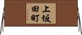 上坂田町 Horizontal Wall Scroll