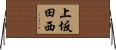 上坂田西 Horizontal Wall Scroll