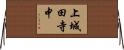 上城田寺中 Horizontal Wall Scroll