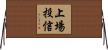上場投信 Horizontal Wall Scroll
