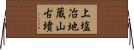 上塩冶地蔵山古墳 Horizontal Wall Scroll