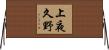 上夜久野 Horizontal Wall Scroll