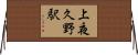 上夜久野駅 Horizontal Wall Scroll