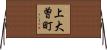 上大曽町 Horizontal Wall Scroll