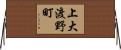 上大渡野町 Horizontal Wall Scroll