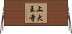 上大王寺 Horizontal Wall Scroll