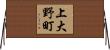 上大野町 Horizontal Wall Scroll