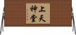 上天神堂 Horizontal Wall Scroll