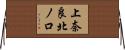 上奈良北ノ口 Horizontal Wall Scroll