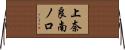 上奈良南ノ口 Horizontal Wall Scroll