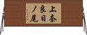 上奈良日ノ尾 Horizontal Wall Scroll
