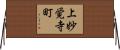 上妙覚寺町 Horizontal Wall Scroll