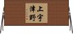 上宇津野 Horizontal Wall Scroll