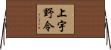 上宇野令 Horizontal Wall Scroll