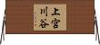 上宮川谷 Horizontal Wall Scroll