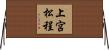 上宮松程 Horizontal Wall Scroll
