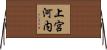 上宮河内 Horizontal Wall Scroll