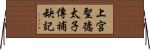 上宮聖德太子傳補缺記 Horizontal Wall Scroll