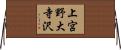 上宮野大寺沢 Horizontal Wall Scroll