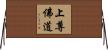 上尊佛道 Horizontal Wall Scroll