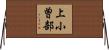 上小曽部 Horizontal Wall Scroll