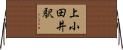 上小田井駅 Horizontal Wall Scroll
