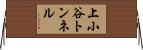 上小谷トンネル Horizontal Wall Scroll