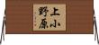 上小野原 Horizontal Wall Scroll