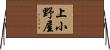 上小野屋 Horizontal Wall Scroll
