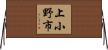 上小野市 Horizontal Wall Scroll