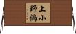 上小野鶴 Horizontal Wall Scroll