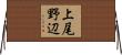 上尾野辺 Horizontal Wall Scroll