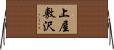 上屋敷沢 Horizontal Wall Scroll