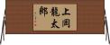 上岡龍太郎 Horizontal Wall Scroll