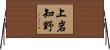 上岩知野 Horizontal Wall Scroll