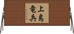 上島竜兵 Horizontal Wall Scroll