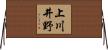 上川井野 Horizontal Wall Scroll