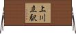 上川立駅 Horizontal Wall Scroll