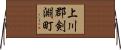 上川郡剣淵町 Horizontal Wall Scroll