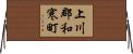 上川郡和寒町 Horizontal Wall Scroll
