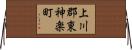 上川郡東神楽町 Horizontal Wall Scroll