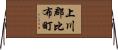 上川郡比布町 Horizontal Wall Scroll