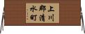 上川郡清水町 Horizontal Wall Scroll