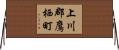 上川郡鷹栖町 Horizontal Wall Scroll